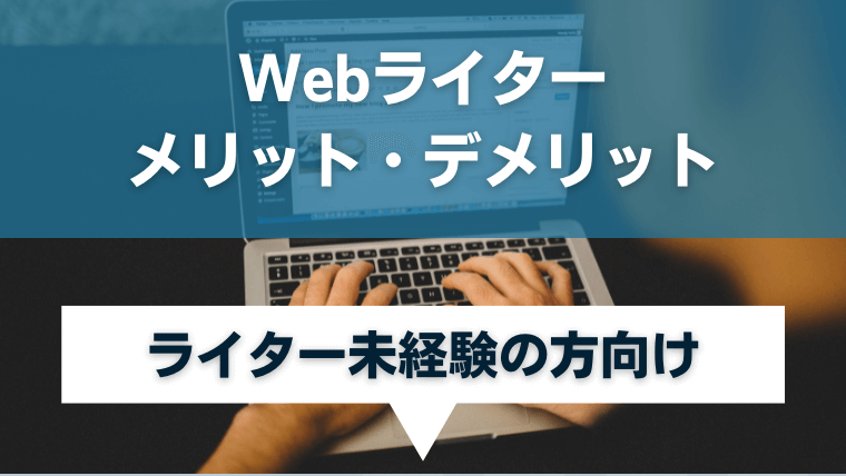 Webライターのメリット・デメリットを徹底公開