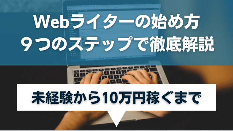 Webライターの始め方9ステップで徹底解説