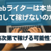【需要アリ】Webライターは本当に飽和して稼げないのか？
