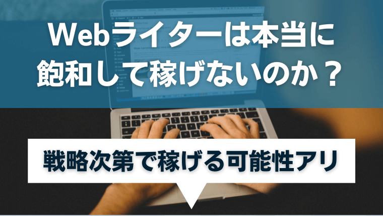 【需要アリ】Webライターは本当に飽和して稼げないのか？