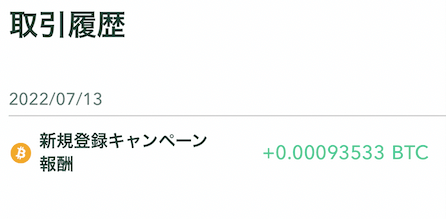 コインチェックの特典