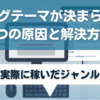 ブログテーマが決まらない3つの原因と解決方法