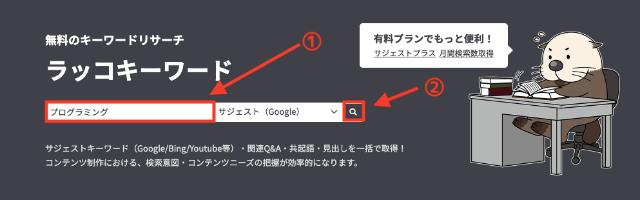 ラッコキーワードから選定する