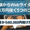 未経験からWebライターで月1万円稼ぐ5つのコツ