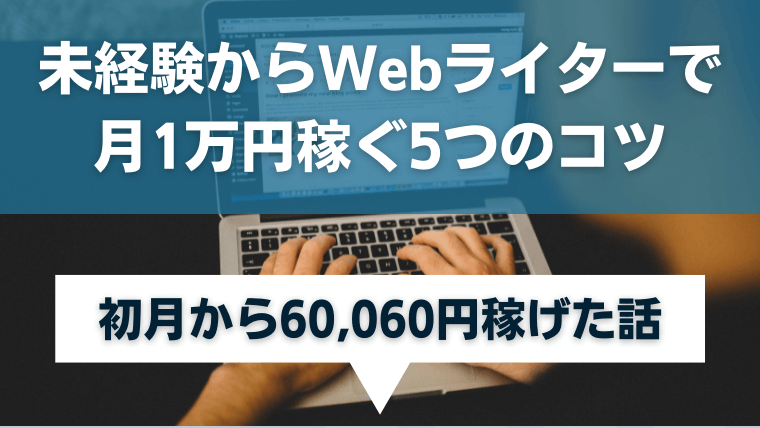 未経験からWebライターで月1万円稼ぐ5つのコツ