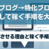 雑記ブログ→特化ブログに移行して稼ぐ手順を大公開