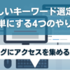 難しいキーワード選定を簡単にする4つのやり方