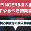 AFFINGER6導入後に必ずやるべき初期設定