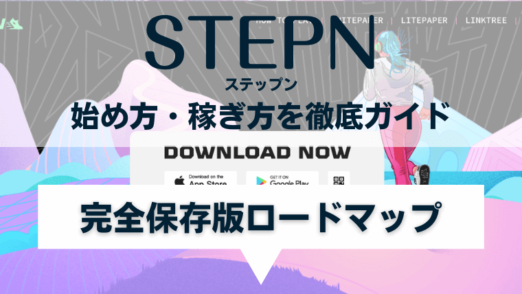 STEPN(ステップン)の始め方・稼ぎ方ロードマップ