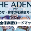 THE ADENA(アデナ)の始め方・稼ぎ方