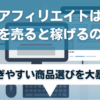 アフィリエイトは何を売ると稼げるの