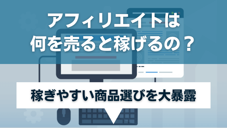 アフィリエイトは何を売ると稼げるの