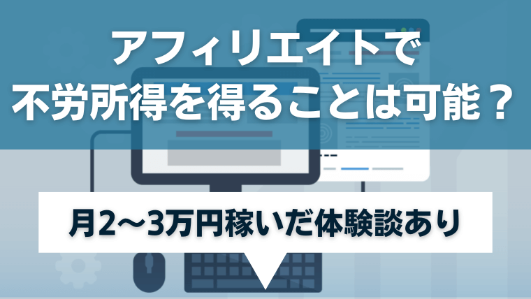 アフィリエイトで不労所得を得ることは可能なのか