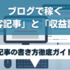 ブログで稼ぐ「集客記事」と「収益記事」の書き方徹底ガイド