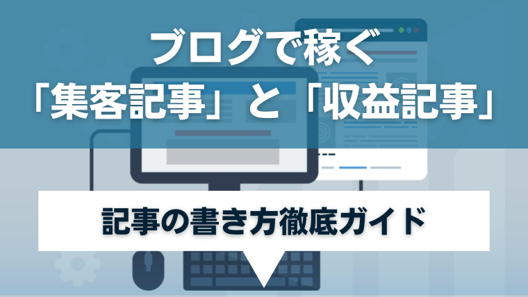 ブログで稼ぐ「集客記事」と「収益記事」の書き方徹底ガイド