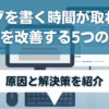 ブログを書く時間が取れない状態を改善する5つの方法