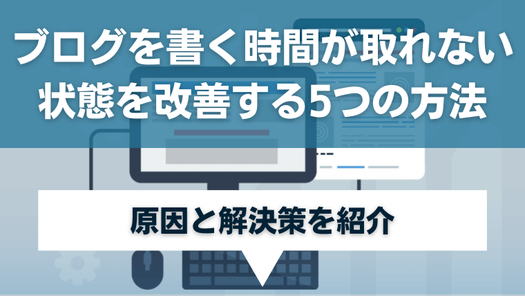 ブログを書く時間が取れない状態を改善する5つの方法