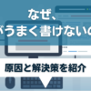 ブログ記事がうまく書けないのか