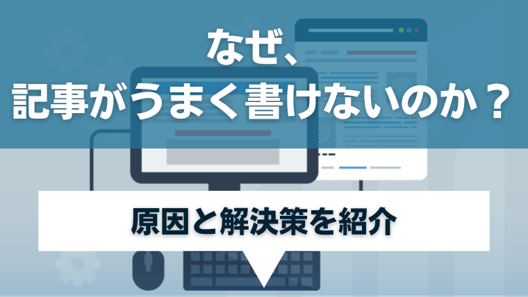 ブログ記事がうまく書けないのか