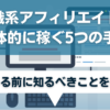 転職系アフィリエイトで具体的に稼ぐ5つの手順