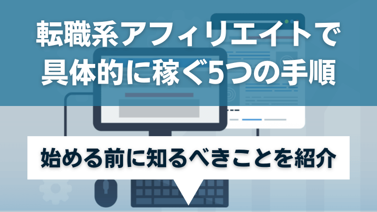 転職系アフィリエイトで具体的に稼ぐ5つの手順