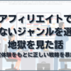 アフィリエイトで稼げないジャンルを選んで地獄を見た話【ブログ運営戦略】