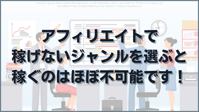 アフィリエイトで稼げないジャンルを選ぶと稼ぐのはほぼ不可能です！