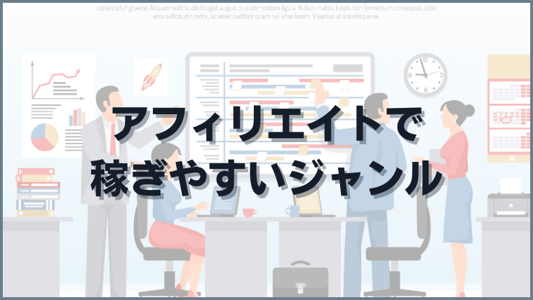 アフィリエイトで稼ぎやすいジャンル