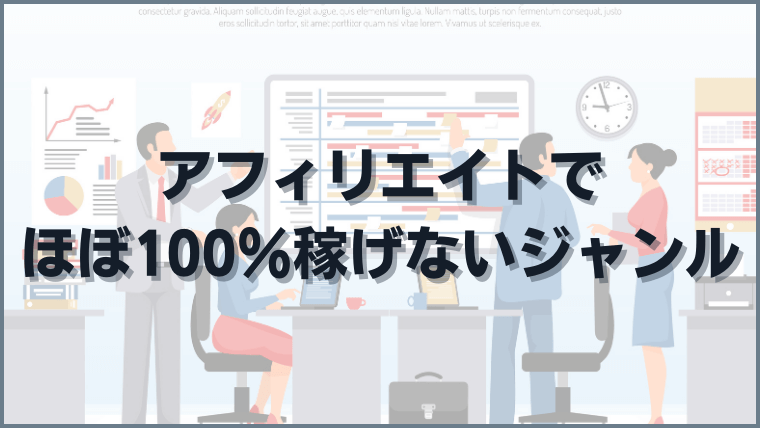 アフィリエイトでほぼ100％稼げないジャンル