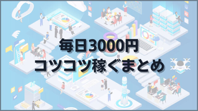 毎日3000円コツコツ稼ぐまとめ