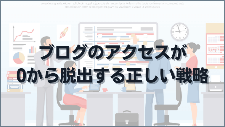 ブログのアクセスが0から脱出する正しい戦略
