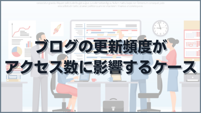 ブログの更新頻度がアクセス数に影響するケース