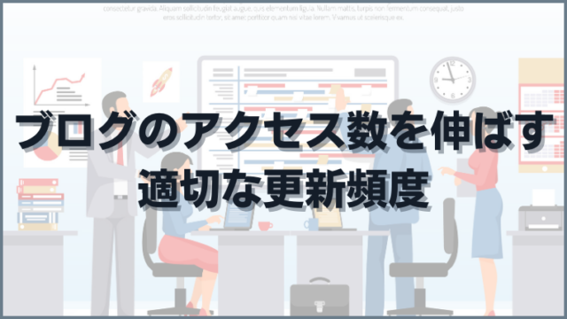 ブログのアクセス数を伸ばす適切な更新頻度
