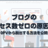 ブログのアクセス数ゼロの原因は？0PVから脱出する方法を公開
