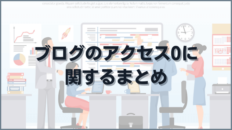 ブログのアクセス0に関するまとめ