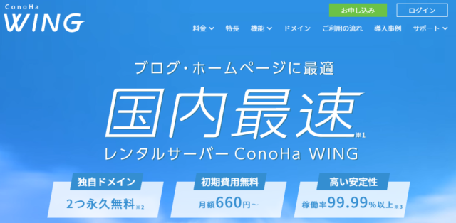 レンタルサーバー②ConoHa WING（コノハウイング）