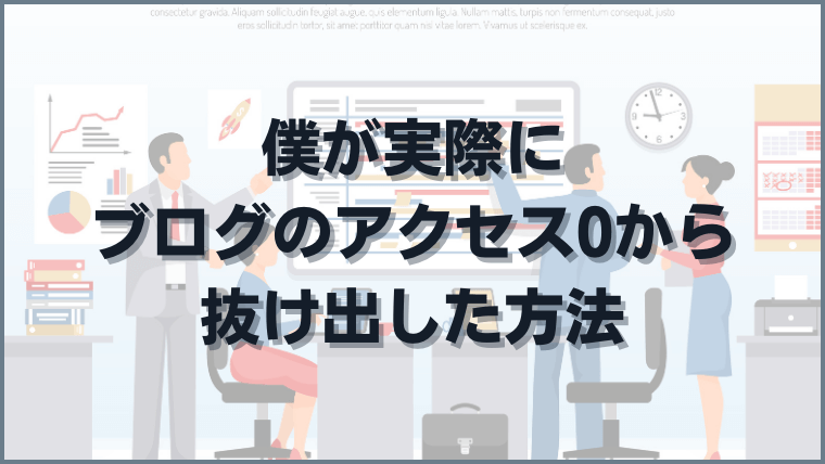 僕が実際にブログのアクセス0から抜け出した方法