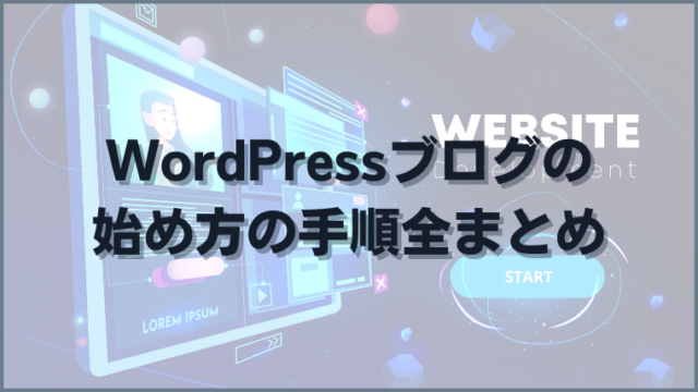 WordPressブログの始め方の手順全まとめ