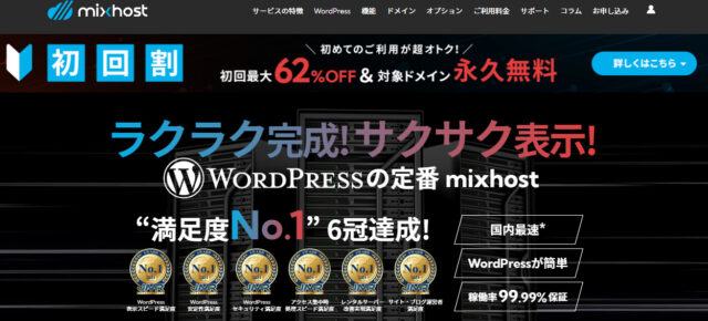 レンタルサーバー③mixhost（ミックスホスト）