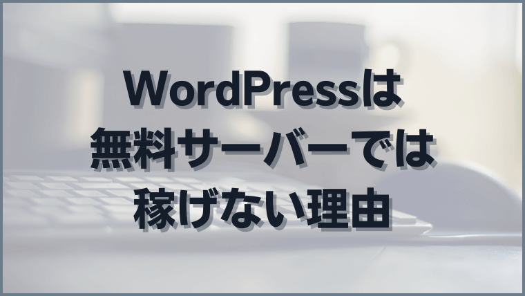 WordPressは無料サーバーではアフィリエイトで絶対に稼げない理由