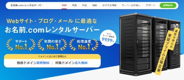 レンタルサーバー⑤お名前.com