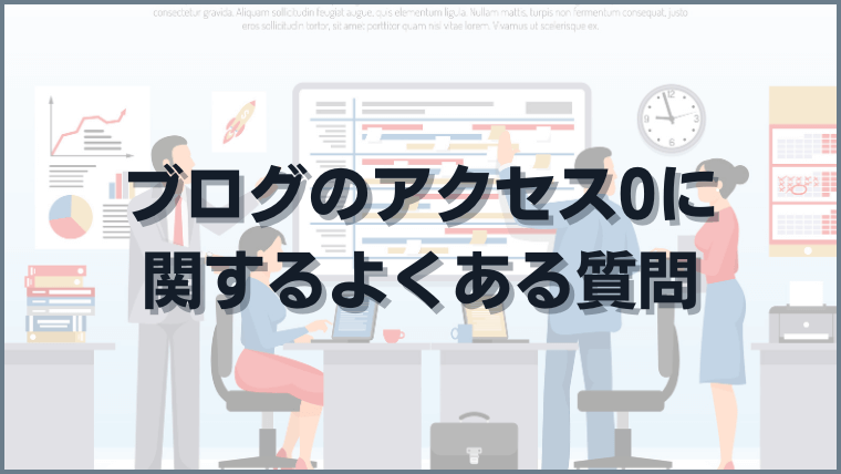 ブログのアクセス0に関するよくある質問