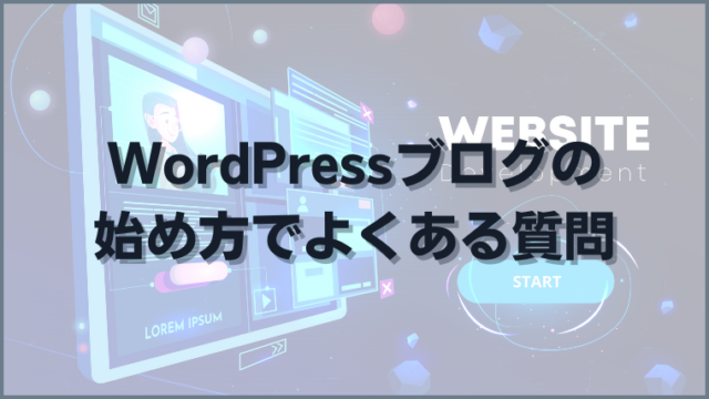 WordPressブログの始め方でよくある質問