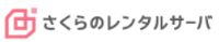 さくらのレンタルサーバ