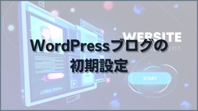 WordPressブログの初期設定