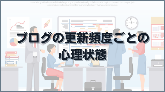 ブログの更新頻度ごとの心理状態