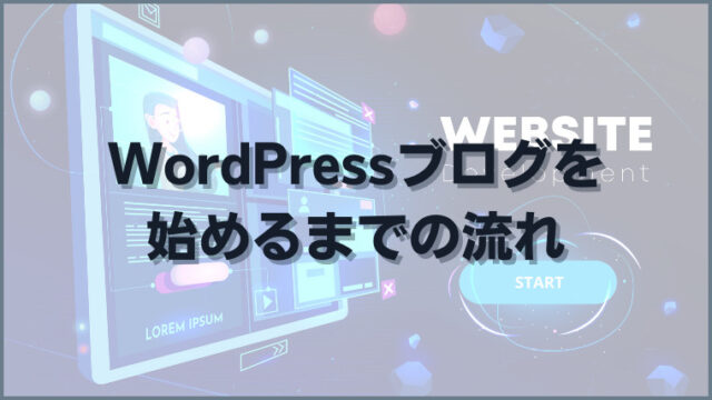WordPressブログを始めるまでの流れ
