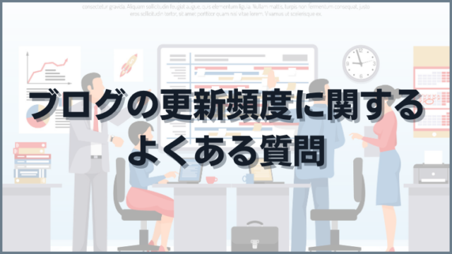 ブログの更新頻度に関するよくある質問
