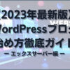 【2023年最新版】WordPressブログの始め方徹底ガイド【エックスサーバー編】