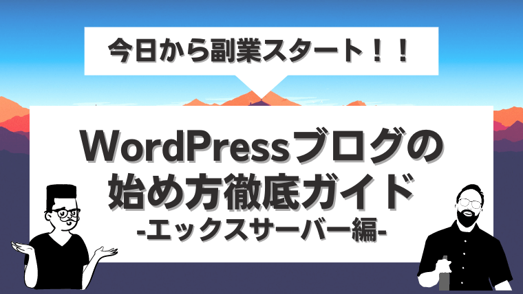 WordPressブログの始め方徹底ガイド